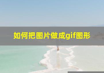 如何把图片做成gif图形