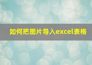 如何把图片导入excel表格