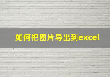 如何把图片导出到excel