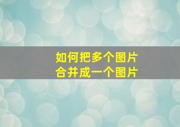 如何把多个图片合并成一个图片