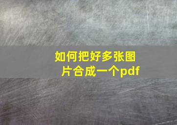 如何把好多张图片合成一个pdf