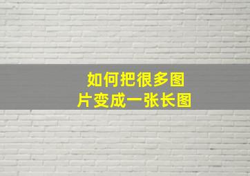 如何把很多图片变成一张长图