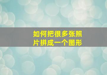 如何把很多张照片拼成一个图形