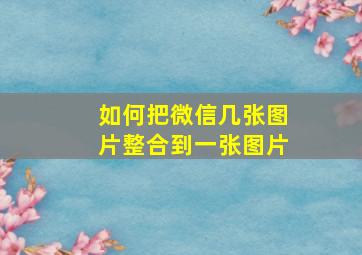 如何把微信几张图片整合到一张图片