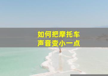 如何把摩托车声音变小一点