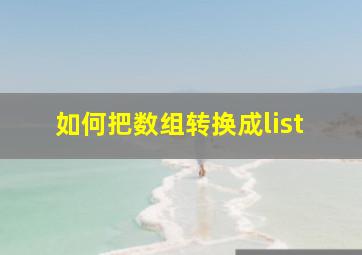 如何把数组转换成list