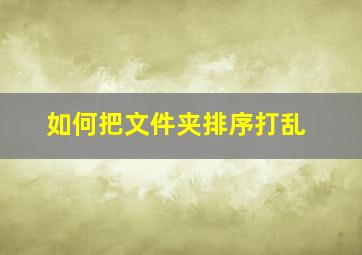 如何把文件夹排序打乱