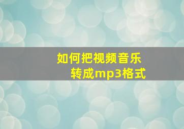 如何把视频音乐转成mp3格式