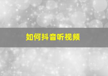 如何抖音听视频