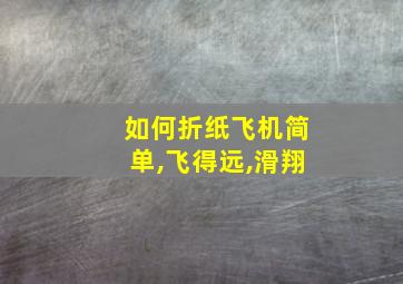 如何折纸飞机简单,飞得远,滑翔