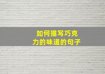 如何描写巧克力的味道的句子