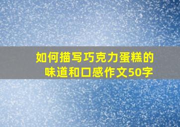 如何描写巧克力蛋糕的味道和口感作文50字