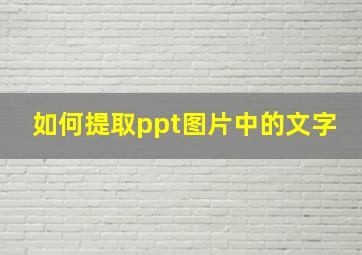 如何提取ppt图片中的文字