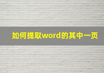 如何提取word的其中一页