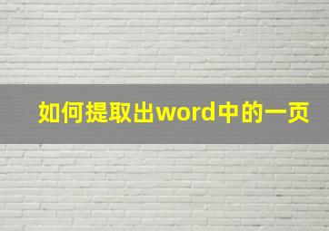 如何提取出word中的一页