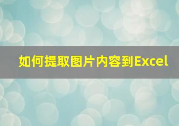 如何提取图片内容到Excel