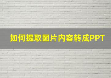 如何提取图片内容转成PPT