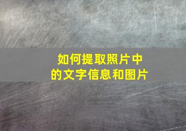 如何提取照片中的文字信息和图片