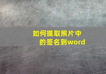 如何提取照片中的签名到word