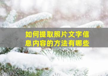 如何提取照片文字信息内容的方法有哪些