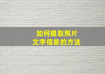 如何提取照片文字信息的方法