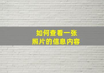 如何查看一张照片的信息内容