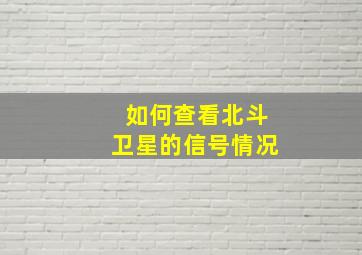 如何查看北斗卫星的信号情况