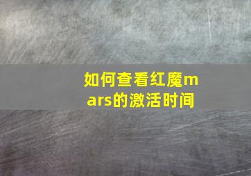 如何查看红魔mars的激活时间