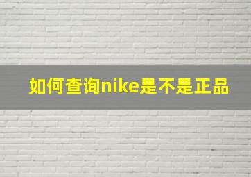 如何查询nike是不是正品