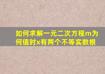 如何求解一元二次方程m为何值时x有两个不等实数根