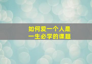 如何爱一个人是一生必学的课题