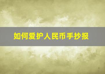 如何爱护人民币手抄报