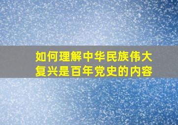 如何理解中华民族伟大复兴是百年党史的内容