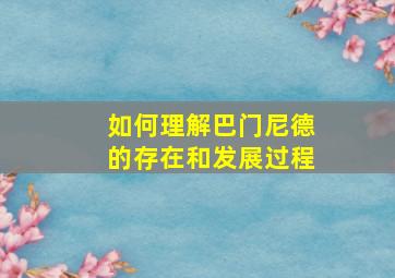 如何理解巴门尼德的存在和发展过程