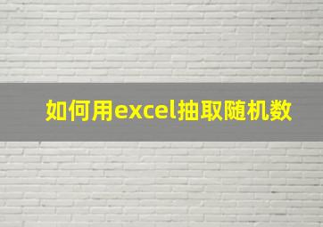 如何用excel抽取随机数