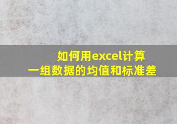 如何用excel计算一组数据的均值和标准差