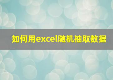 如何用excel随机抽取数据