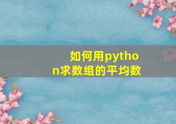 如何用python求数组的平均数