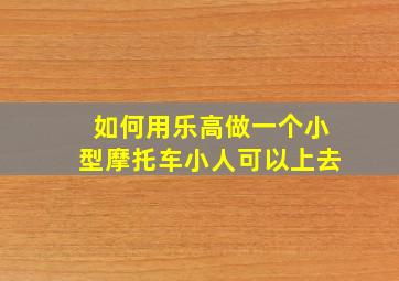 如何用乐高做一个小型摩托车小人可以上去