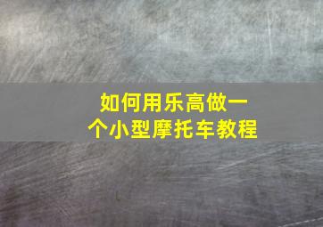 如何用乐高做一个小型摩托车教程