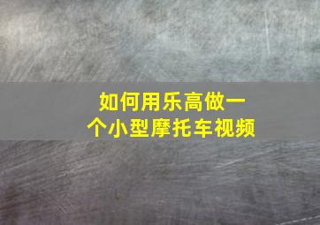 如何用乐高做一个小型摩托车视频