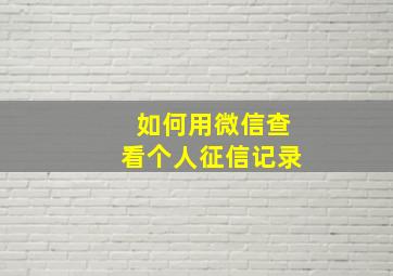 如何用微信查看个人征信记录