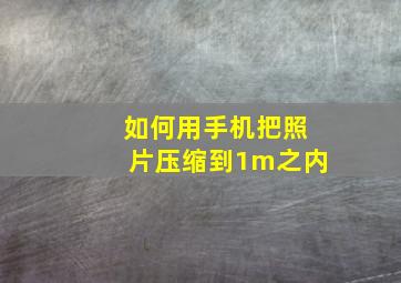 如何用手机把照片压缩到1m之内