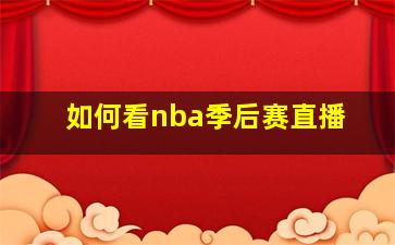 如何看nba季后赛直播