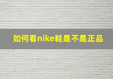 如何看nike鞋是不是正品