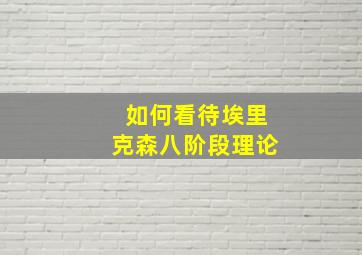 如何看待埃里克森八阶段理论