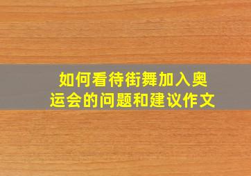 如何看待街舞加入奥运会的问题和建议作文