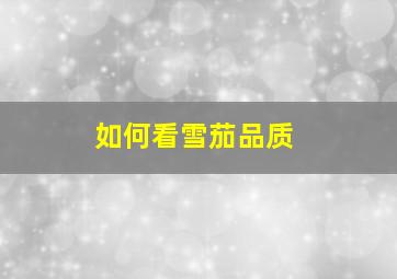 如何看雪茄品质