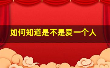 如何知道是不是爱一个人