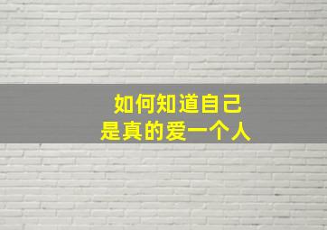 如何知道自己是真的爱一个人